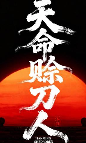 短剧《天命赊刀人》海报