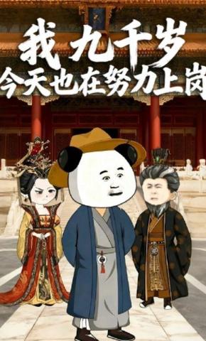 短剧《我，九千岁，今天也在努力上岗》海报