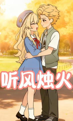 短剧《听风烛火》海报
