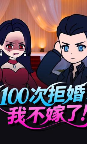 短剧《100次拒婚，我不嫁了！》海报