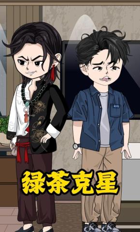 短剧《绿茶克星》海报