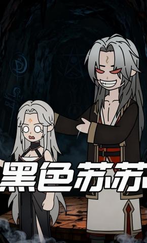 短剧《黑色苏苏》海报