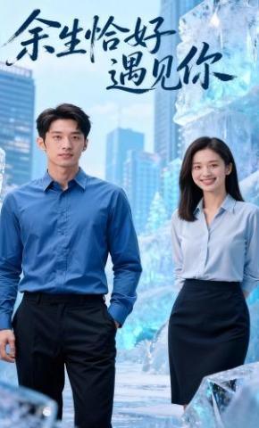 短剧《余生恰好遇见你》海报