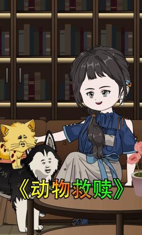 短剧《动物救赎》海报