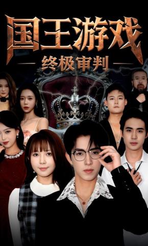 短剧《国王游戏 ·终极审判》海报