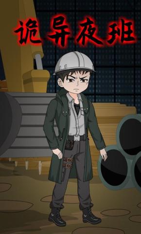 短剧《诡异夜班》海报