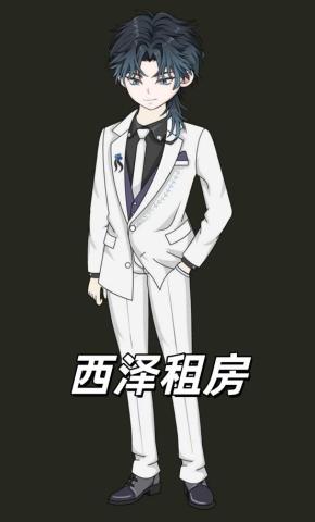 短剧《西泽租房》海报