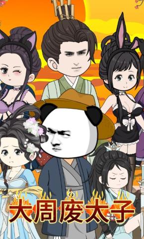 短剧大周废太子海报