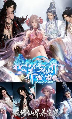 短剧《我在修仙界养崽崽》海报