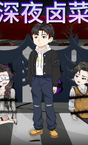 短剧《深夜卤菜》海报