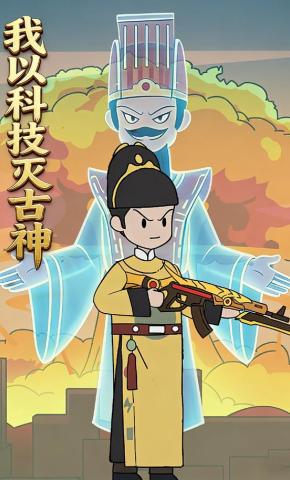 短剧《我以科技灭古神》海报