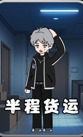 短剧《半程货运》海报