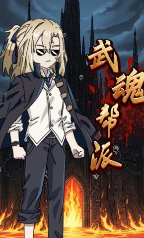 短剧《武魂帮派》海报