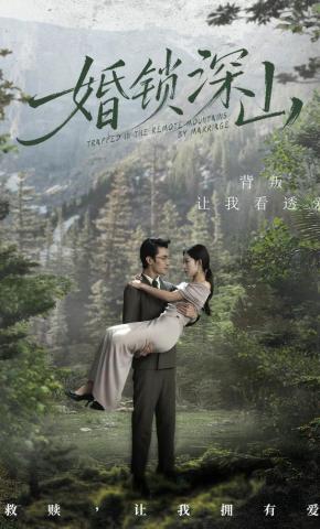 短剧《婚锁深山》海报