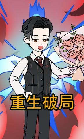 短剧《重生破局》海报