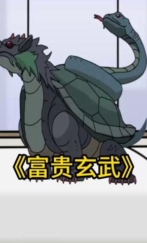 短剧《富贵玄武》海报