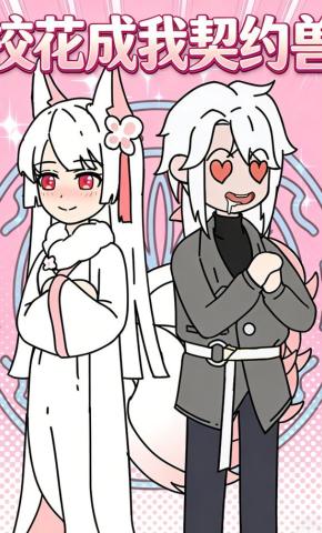 短剧《校花成我契约兽》海报