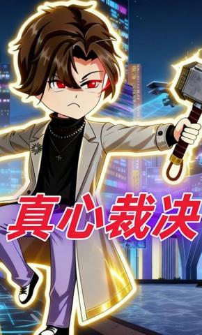 短剧《真心裁决》海报