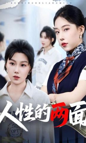 短剧《人性的两面》海报