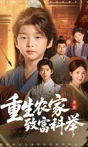 短剧《重生农家致富科举》海报