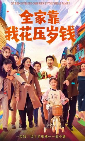 短剧《全家靠我花压岁钱》海报