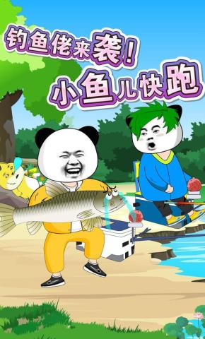 短剧《钓鱼佬来袭！小鱼儿快跑》海报