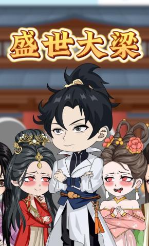 短剧《盛世大梁》海报