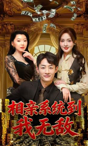 短剧《相亲系统到，我无敌》海报