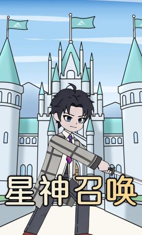 短剧《星神召唤》海报