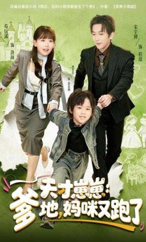 短剧天才崽崽：爹地，妈咪又跑了海报