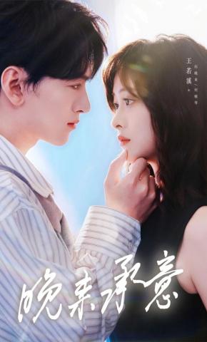 短剧《晚来承意》海报