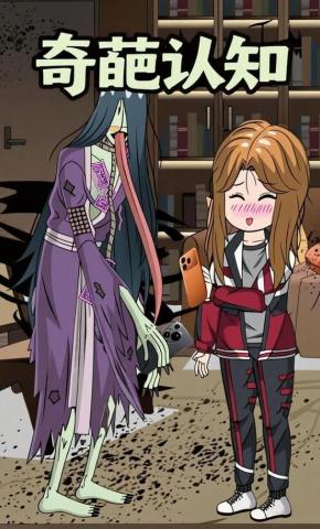 短剧《奇葩认知》海报