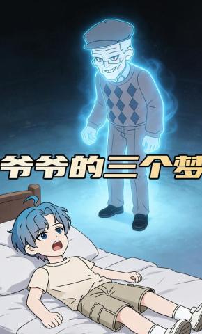 短剧《爷爷的三个梦》海报