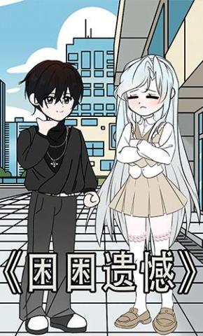 短剧《困困遗憾》海报