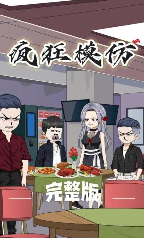 短剧《疯狂模仿》海报