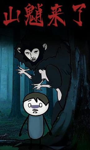 短剧《山魈来了》海报