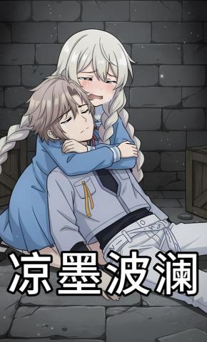 短剧《凉墨波澜》海报