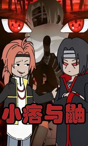 短剧《小痞与鼬》海报