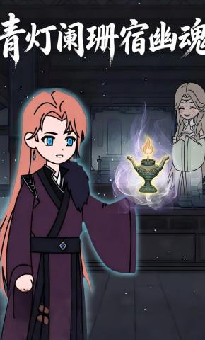 短剧《青灯阑珊宿幽魂》海报