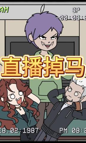 短剧《直播掉马》海报