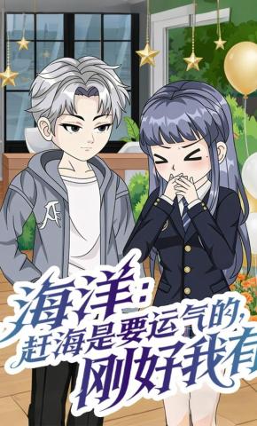 短剧《海洋：赶海是要运气的，刚好我有》海报