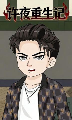 短剧《许夜重生记》海报
