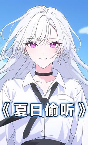 短剧《夏日偷听》海报