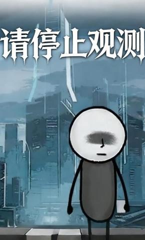 短剧《请停止观测》海报