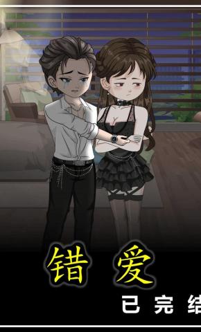 短剧《错爱》海报