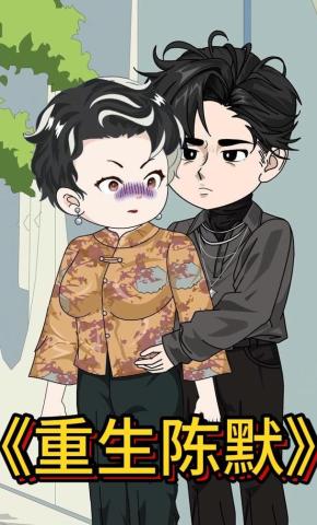 短剧《重生陈默》海报