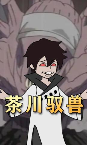 短剧《茶川驭兽》海报
