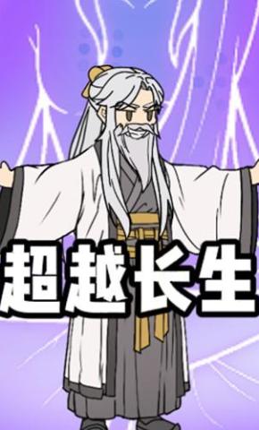 短剧《超越长生第一季》海报