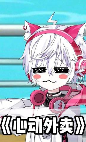短剧《心动外卖》海报