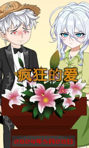 短剧《疯狂的爱》海报